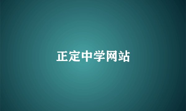 正定中学网站