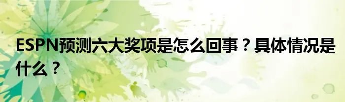 ESPN预测六大奖项是怎么回事？具体情况是什么？