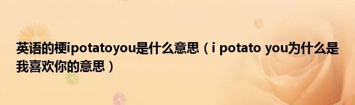 英语的梗ipotatoyou是什么意思（i potato you为什么是我喜欢你的意思）