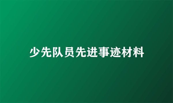 少先队员先进事迹材料