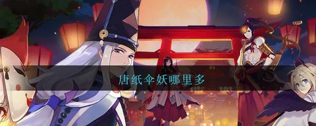 唐纸伞妖哪里多