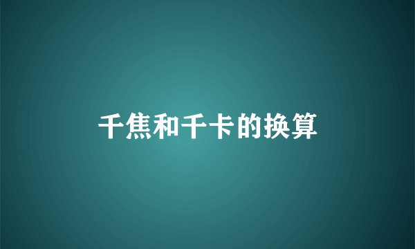 千焦和千卡的换算