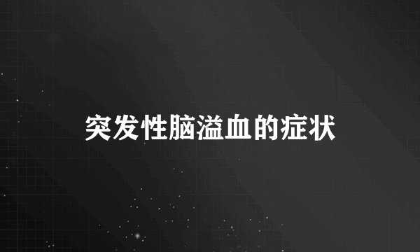 突发性脑溢血的症状