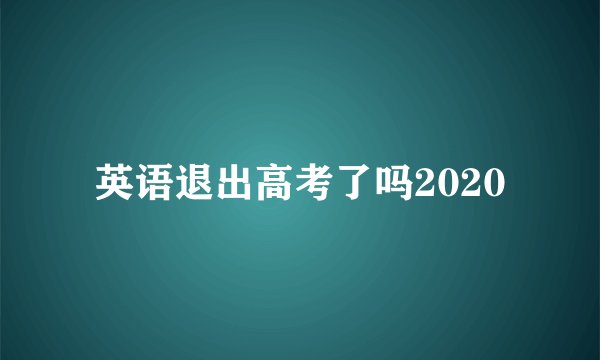 英语退出高考了吗2020