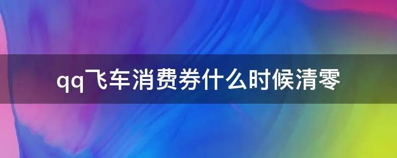 qq飞车消费券什么时候清零