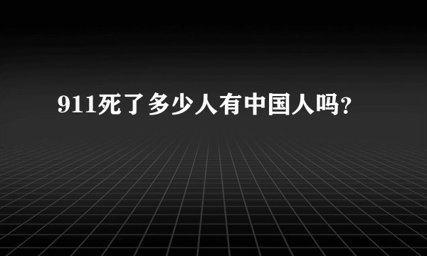 911死了多少人有中国人吗？