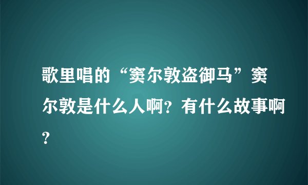 歌里唱的“窦尔敦盗御马”窦尔敦是什么人啊？有什么故事啊？