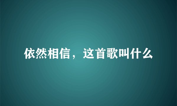 依然相信，这首歌叫什么