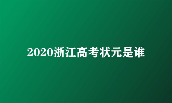 2020浙江高考状元是谁