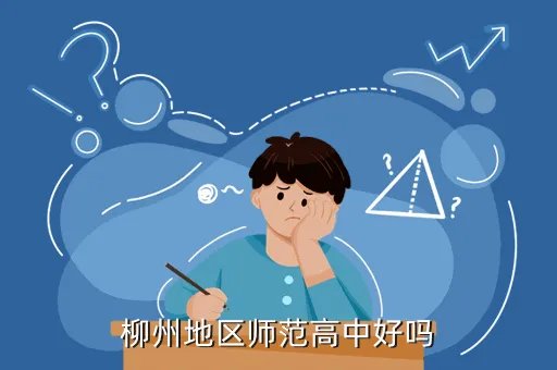 柳州地区师范高中，柳州地区师范高中好吗