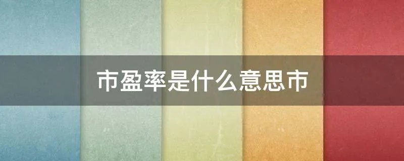 市盈率是什么意思市