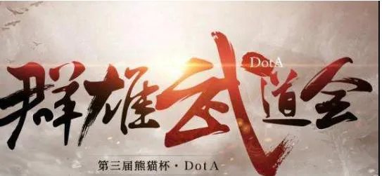 dota 1有熊猫杯的比赛，会不会再火起来？