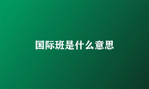 国际班是什么意思