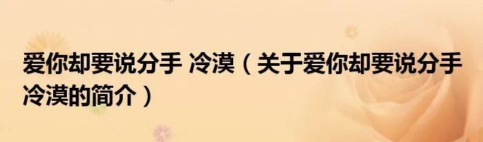 爱你却要说分手 冷漠（关于爱你却要说分手 冷漠的简介）