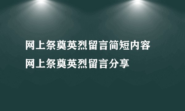 网上祭奠英烈留言简短内容 网上祭奠英烈留言分享