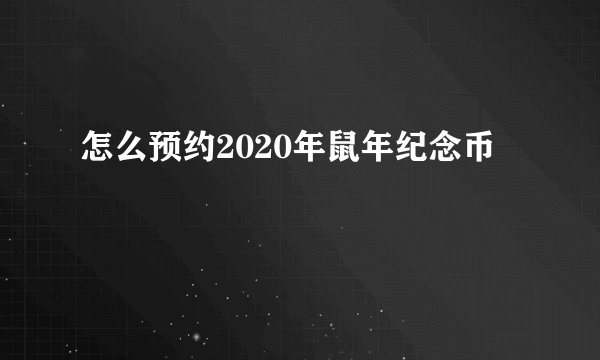 怎么预约2020年鼠年纪念币