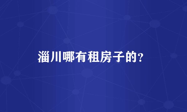淄川哪有租房子的？