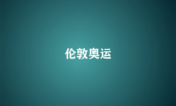 伦敦奥运