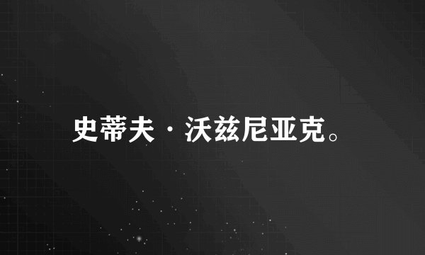 史蒂夫·沃兹尼亚克。