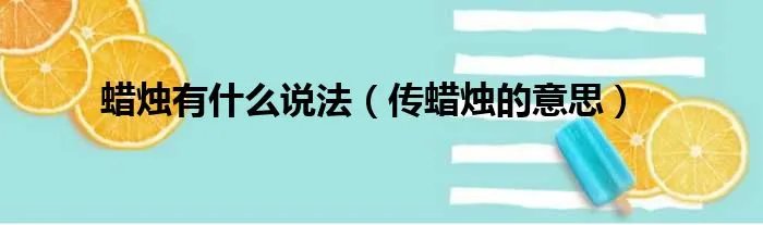 蜡烛有什么说法（传蜡烛的意思）