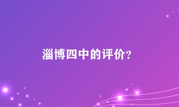 淄博四中的评价？