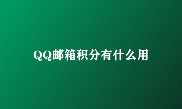QQ邮箱积分有什么用