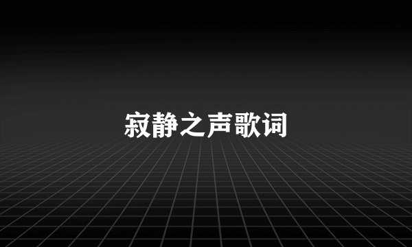 寂静之声歌词