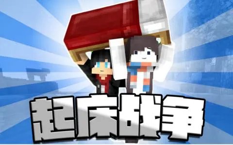我的世界起床战争怎么玩 起床战争服务器是什么