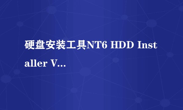 硬盘安装工具NT6 HDD Installer V3.1.4 绿色版可以用这个重装系统么