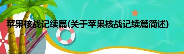 苹果核战记续篇(关于苹果核战记续篇简述)