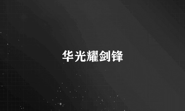 华光耀剑锋