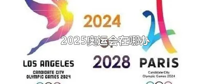 2025奥运会在哪办
