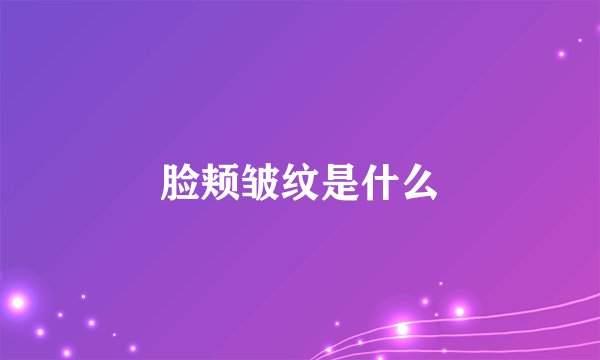 脸颊皱纹是什么