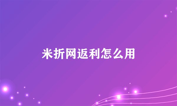 米折网返利怎么用