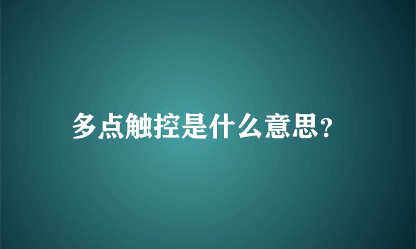 多点触控是什么意思？