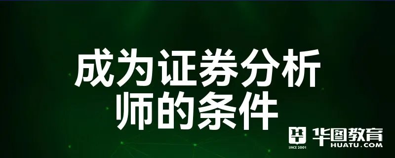 成为证券分析师的条件