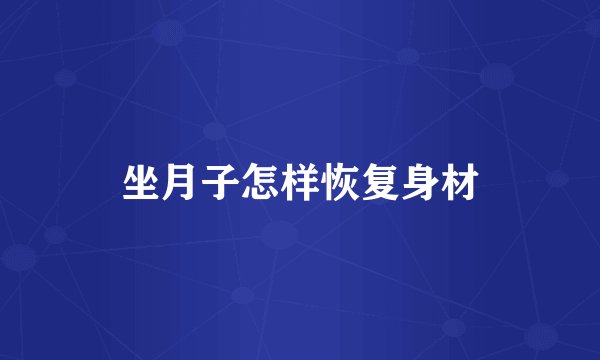 坐月子怎样恢复身材