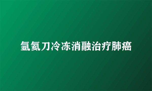 氩氦刀冷冻消融治疗肺癌