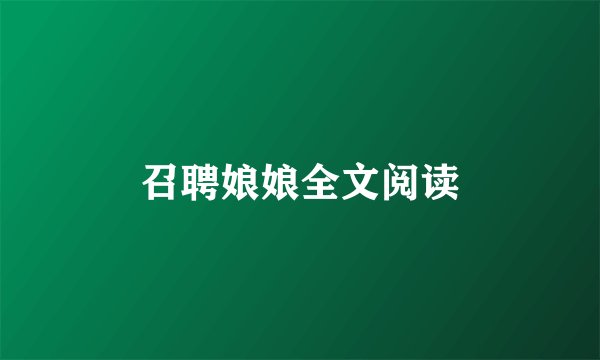 召聘娘娘全文阅读