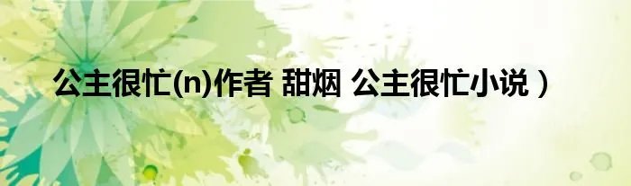 公主很忙(n)作者 甜烟 公主很忙小说）