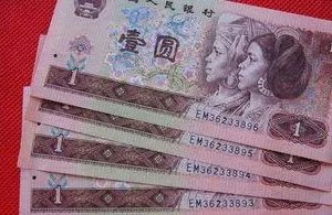 如果1元纸币要退出市场，那么收藏价值有多少呢?