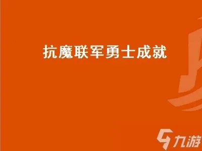 抗魔联军勇士成就 抗魔联军勇士成就怎么完成