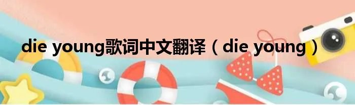 die young歌词中文翻译（die young）