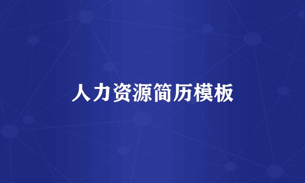 人力资源简历模板