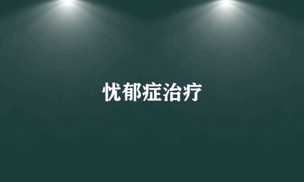 忧郁症治疗