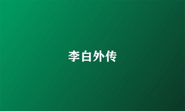 李白外传