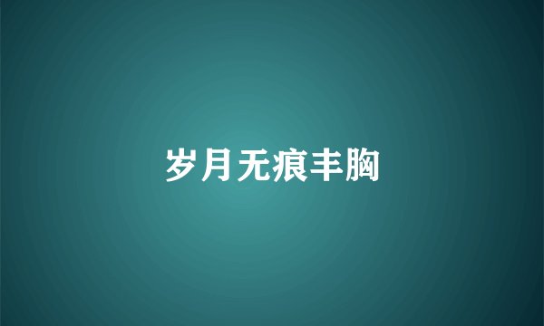 岁月无痕丰胸