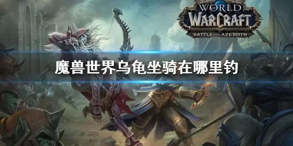 《魔兽世界》乌龟坐骑获得位置