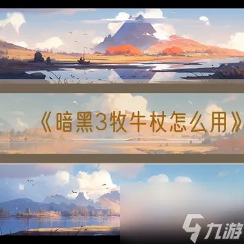 《暗黑3牧牛杖怎么用》