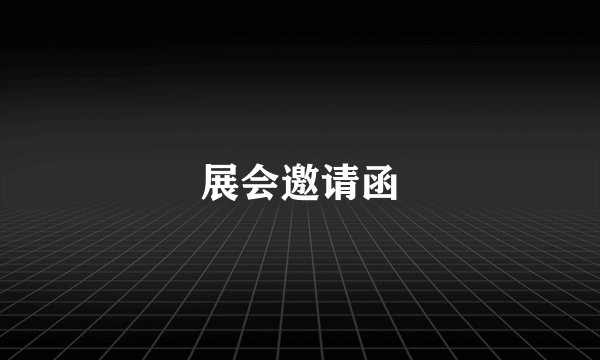 展会邀请函